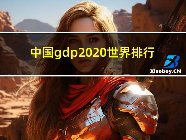 中国gdp2020世界排行的相关图片