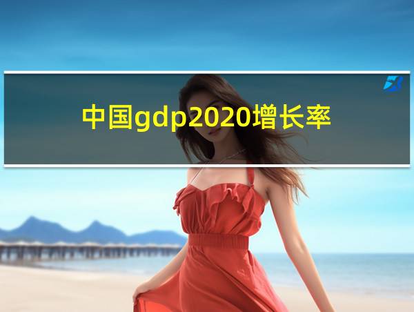 中国gdp2020增长率的相关图片