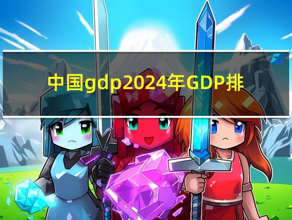 中国gdp2024年GDP排行的相关图片