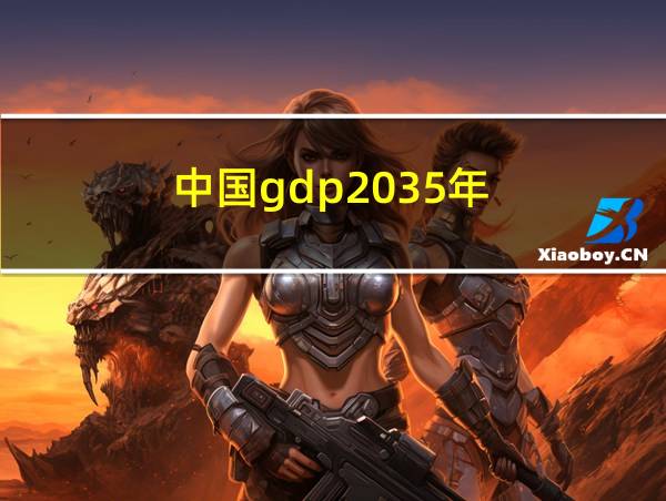 中国gdp2035年的相关图片