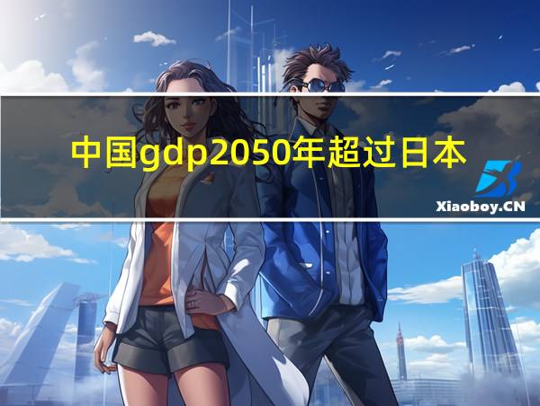 中国gdp2050年超过日本的相关图片