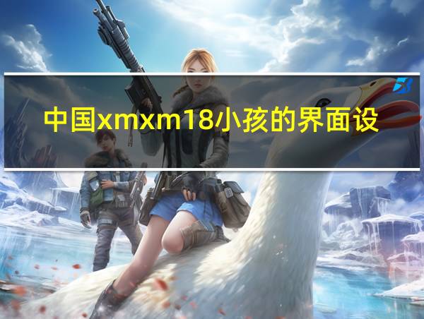 中国xmxm18小孩的界面设计的相关图片