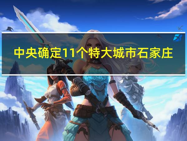 中央确定11个特大城市石家庄的相关图片