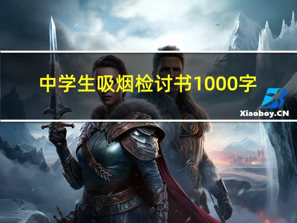 中学生吸烟检讨书1000字的相关图片