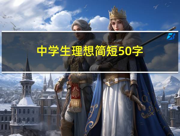 中学生理想简短50字的相关图片