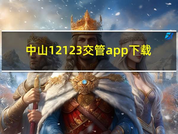 中山12123交管app下载的相关图片