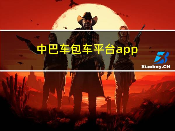 中巴车包车平台app的相关图片