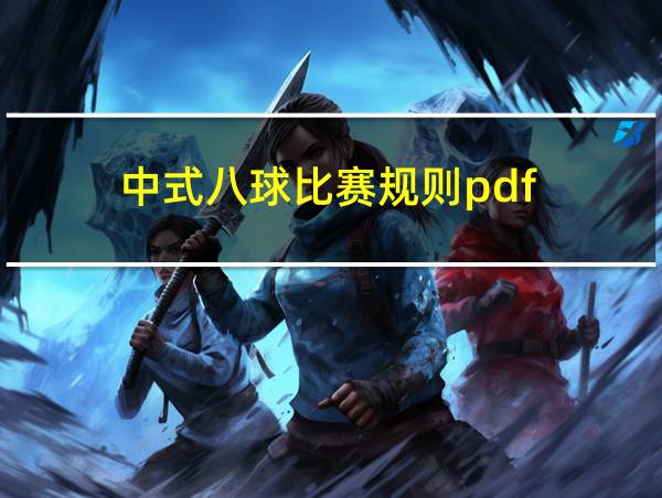 中式八球比赛规则pdf的相关图片