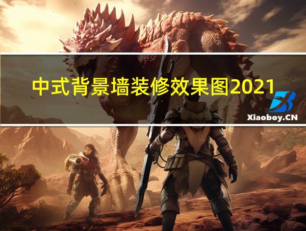 中式背景墙装修效果图2021新款图片的相关图片