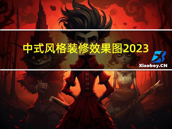 中式风格装修效果图2023的相关图片