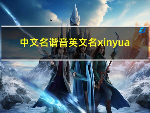 中文名谐音英文名xinyuan的相关图片