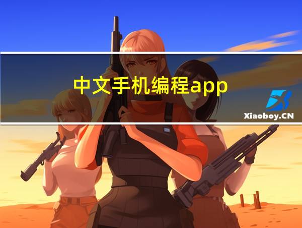 中文手机编程app的相关图片