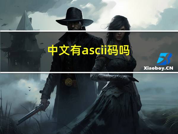 中文有ascii码吗的相关图片