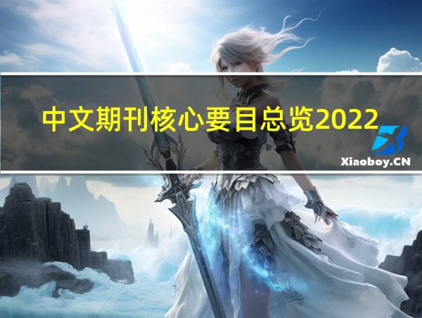 中文期刊核心要目总览2022年版的相关图片