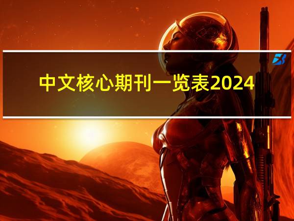 中文核心期刊一览表2024的相关图片