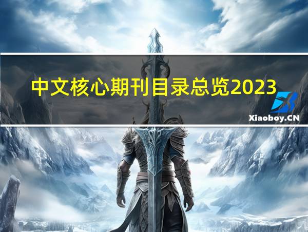 中文核心期刊目录总览2023的相关图片