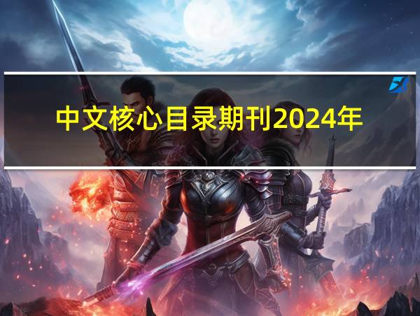 中文核心目录期刊2024年的相关图片