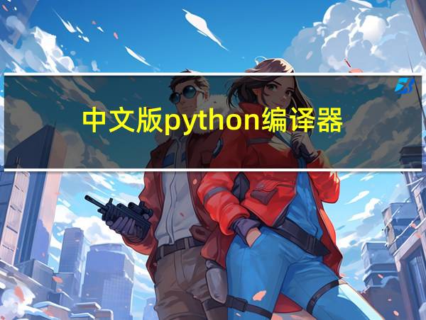 中文版python编译器的相关图片