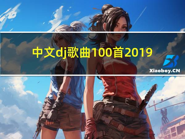 中文dj歌曲100首2019的相关图片