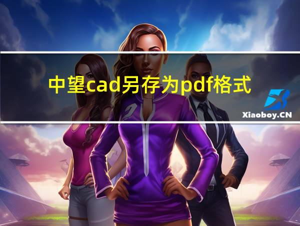 中望cad另存为pdf格式的相关图片