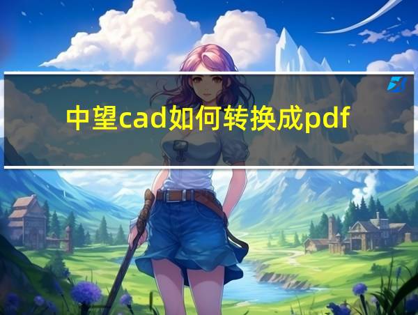 中望cad如何转换成pdf的相关图片