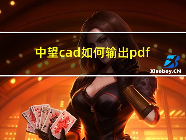 中望cad如何输出pdf的相关图片