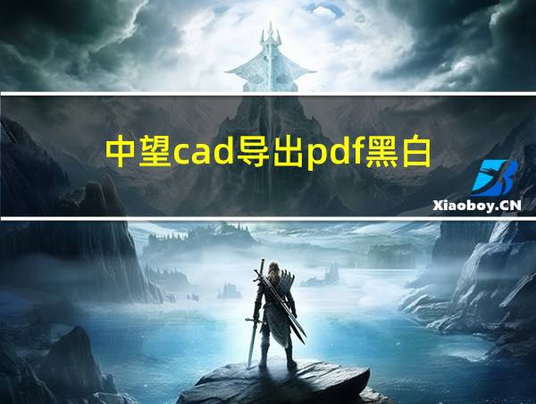 中望cad导出pdf黑白的相关图片