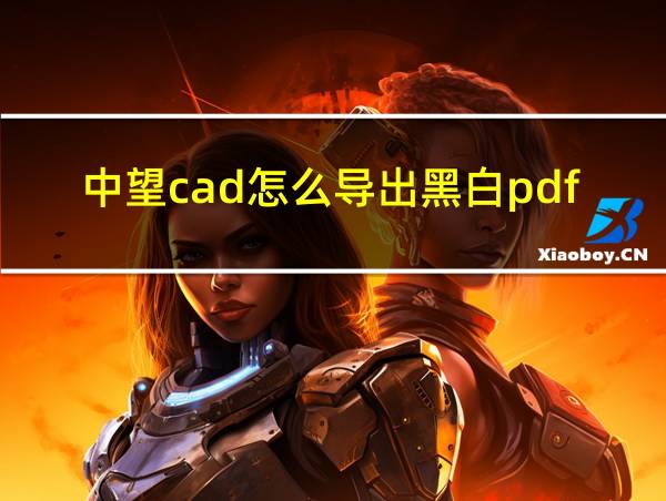 中望cad怎么导出黑白pdf的相关图片