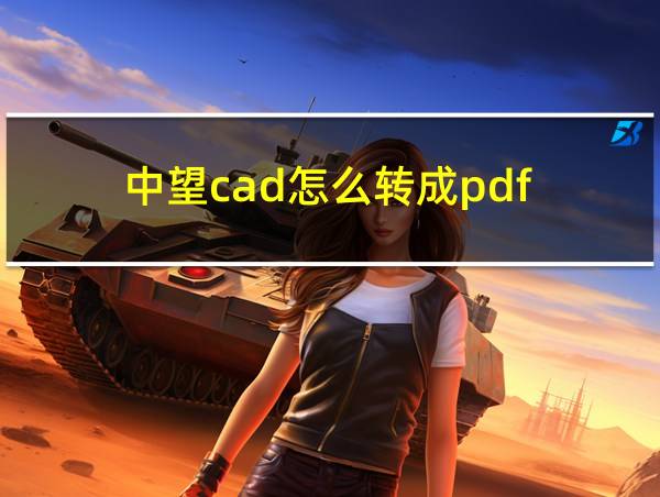 中望cad怎么转成pdf的相关图片