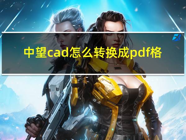 中望cad怎么转换成pdf格式的相关图片