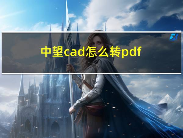 中望cad怎么转pdf的相关图片