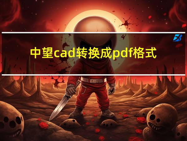 中望cad转换成pdf格式的相关图片