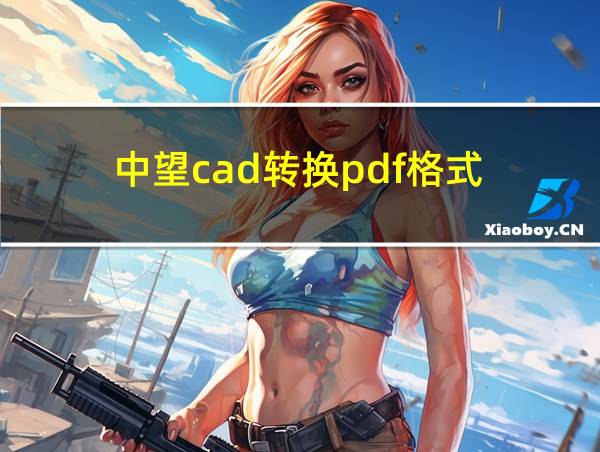 中望cad转换pdf格式的相关图片