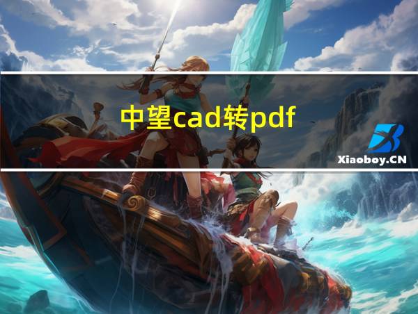 中望cad转pdf的相关图片