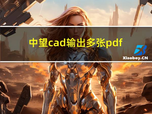 中望cad输出多张pdf的相关图片