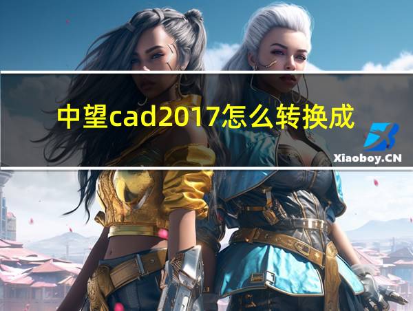 中望cad2017怎么转换成pdf格式的相关图片