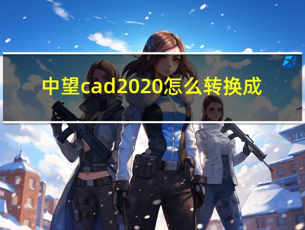 中望cad2020怎么转换成pdf格式的相关图片