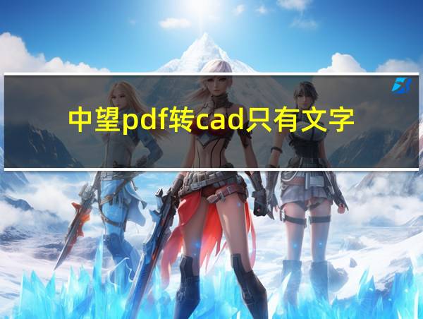 中望pdf转cad只有文字的相关图片