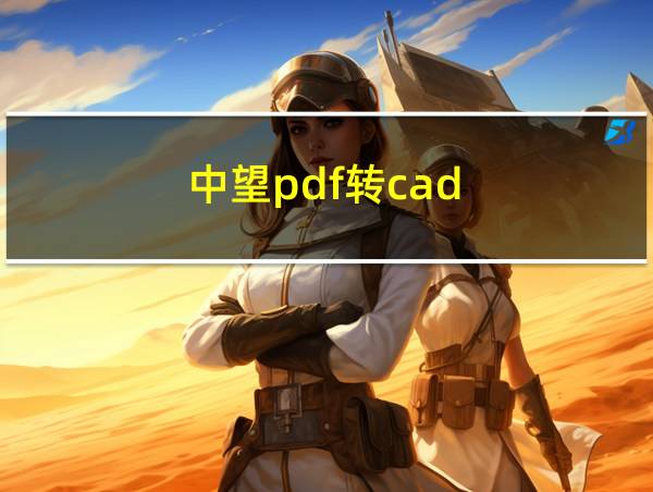 中望pdf转cad的相关图片