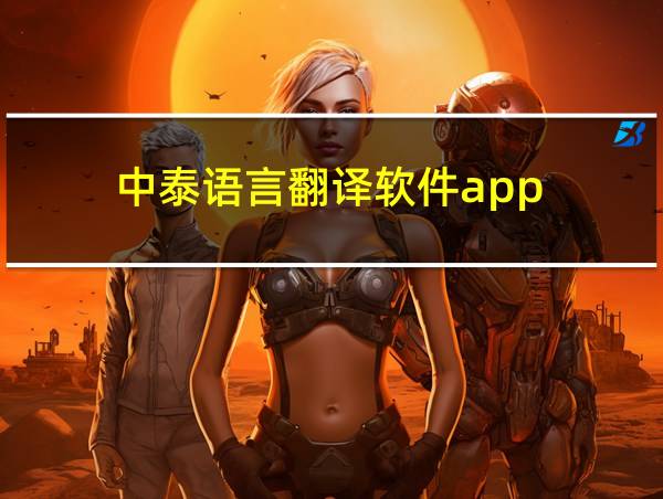 中泰语言翻译软件app的相关图片