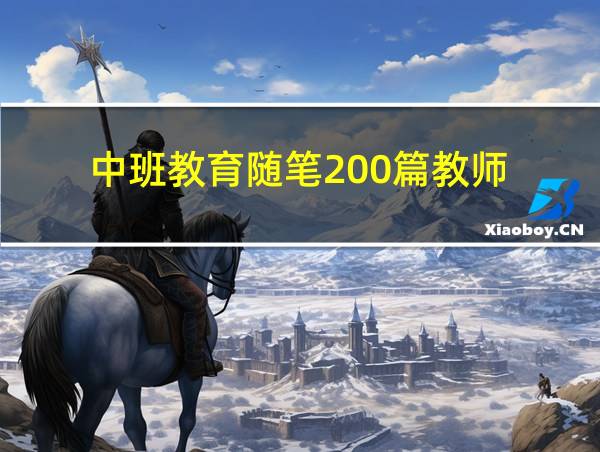 中班教育随笔200篇教师的相关图片