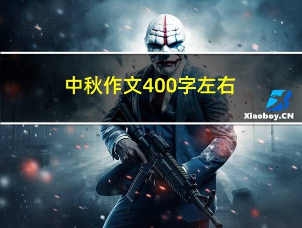 中秋作文400字左右的相关图片