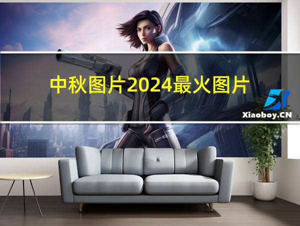 中秋图片2024最火图片的相关图片