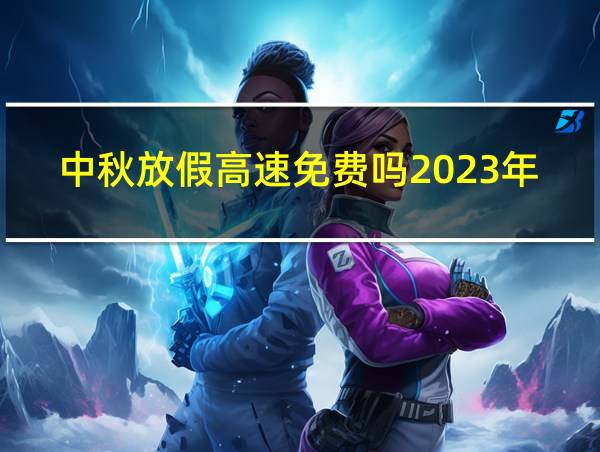 中秋放假高速免费吗2023年的相关图片