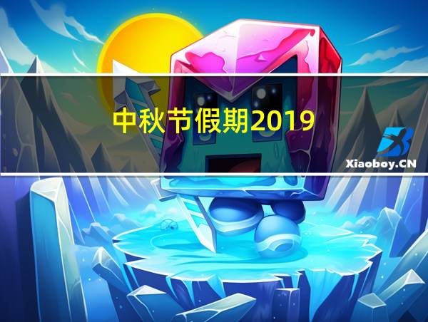 中秋节假期2019的相关图片