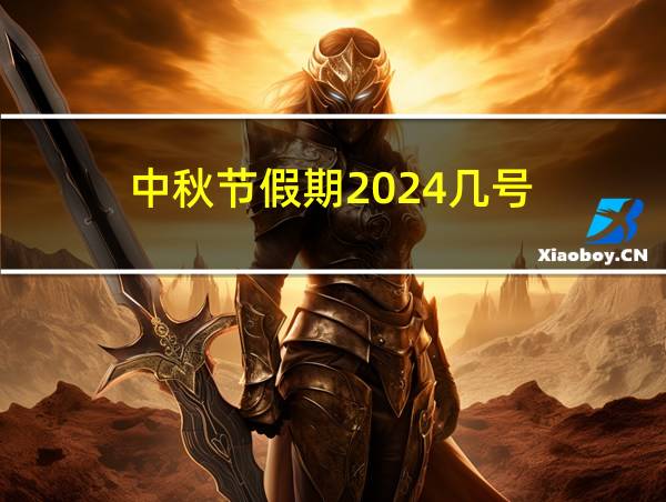 中秋节假期2024几号的相关图片