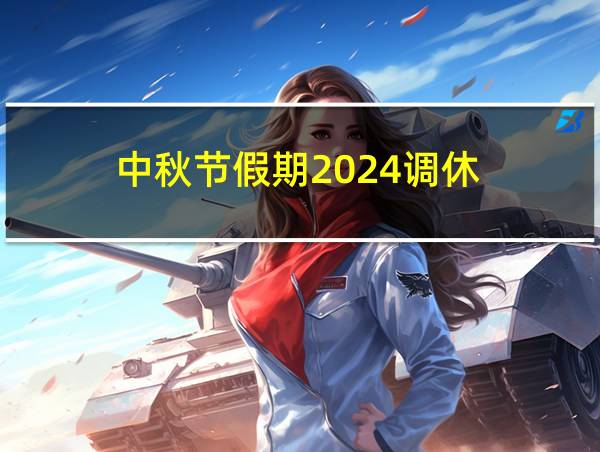 中秋节假期2024调休的相关图片