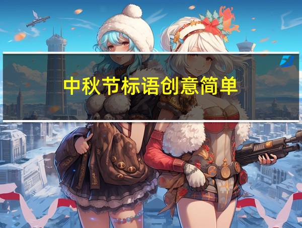 中秋节标语创意简单的相关图片