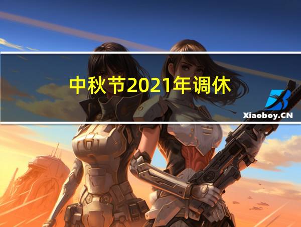 中秋节2021年调休的相关图片