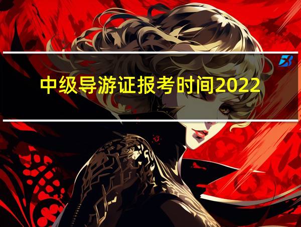 中级导游证报考时间2022的相关图片